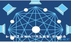 如何恢复误删的TP钱包数据