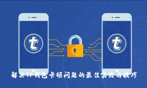 解决TP钱包卡顿问题的最佳实践与技巧