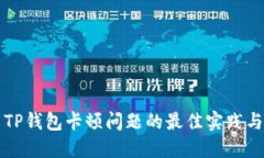 解决TP钱包卡顿问题的最佳