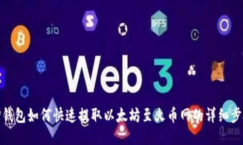 TP钱包如何快速提取以太坊至火币网的详细步骤