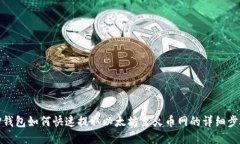 TP钱包如何快速提取以太坊
