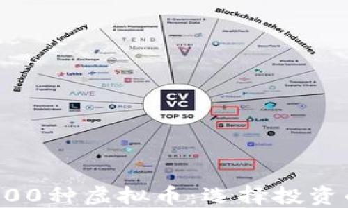 
深入了解400种虚拟币：选择投资的最佳指南