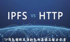 TP钱包转账无法打包的原因
