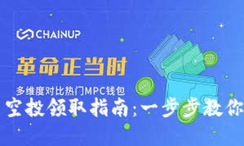 TP钱包蝴蝶币空投领取指南：一步步教你获取价值资产