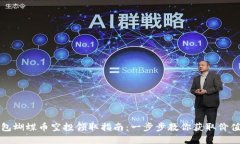 TP钱包蝴蝶币空投领取指南