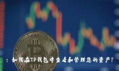 : 如何在TP钱包中查看和管