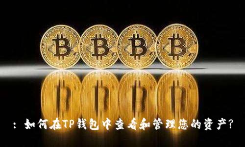 : 如何在TP钱包中查看和管理您的资产?