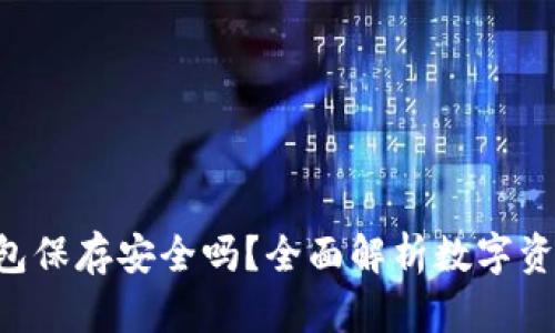U转入TP钱包保存安全吗？全面解析数字资产的安全性