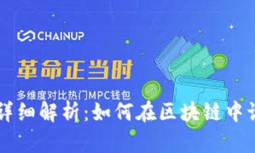 TP钱包链ID详细解析：如何在区块链中识别你的资产
