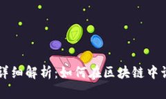 TP钱包链ID详细解析：如何