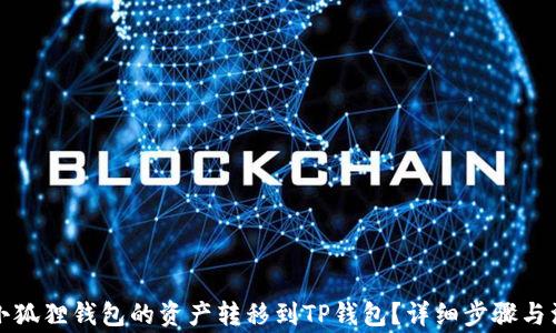 
如何将小狐狸钱包的资产转移到TP钱包？详细步骤与注意事项