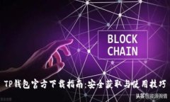 TP钱包官方下载指南：安全