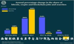 全面解析欧易交易平台与