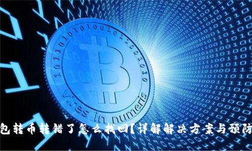 TP钱包转币转错了怎么找回？详解解决方案与预防措施