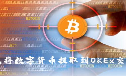 如何通过TP钱包将数字货币提取到OKEx交易所的详细指南