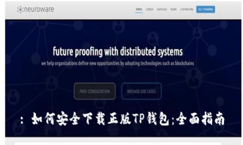 : 如何安全下载正版TP钱包：全面指南