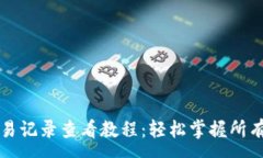 :TP钱包交易记录查看教程