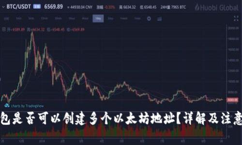 TP钱包是否可以创建多个以太坊地址？详解及注意事项