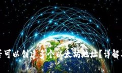 TP钱包是否可以创建多个以