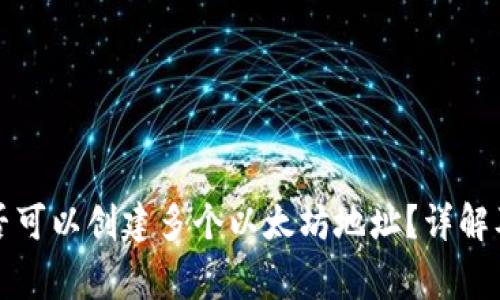 TP钱包是否可以创建多个以太坊地址？详解及注意事项