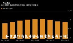 如何在TP钱包中安全地重新