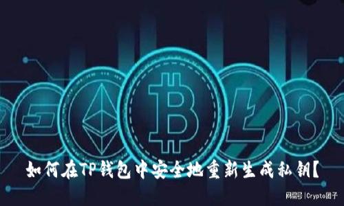 如何在TP钱包中安全地重新生成私钥？