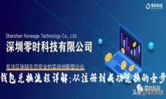TP钱包兑换流程详解：从注