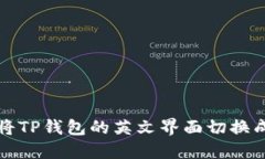 如何将TP钱包的英文界面切