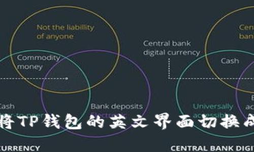 如何将TP钱包的英文界面切换成中文