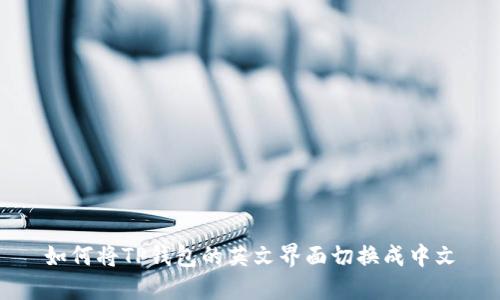 如何将TP钱包的英文界面切换成中文