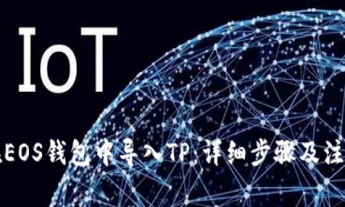 如何在EOS钱包中导入TP：详细步骤及注意事项