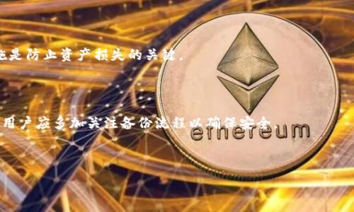 : 
   TP钱包未显示价格的原因及解决办法  / 

相关关键词: 
 guanjianci  TP钱包, 加密货币, 价格未显示, 解决办法  /guanjianci 

 导言 
 在数字货币的世界中，钱包的使用变得越来越普遍，TP钱包作为一款流行的加密货币钱包，因其便捷性和安全性受到了众多用户的青睐。但是，一些用户在使用TP钱包时发现自己账户中的某些数字资产未能显示实时价格，这让他们感到困惑甚至焦虑。本文将深入探讨这种情况的可能原因，并提供详细的解决办法，帮助用户更好地理解和使用TP钱包。 

 可能原因一：网络连接问题 
 首先，TP钱包未能显示价格的一个常见原因是网络连接不稳定。在使用TP钱包时，价格信息通常需要通过网络从外部数据源获取。如果网络连接不良或有中断，TP钱包将无法更新价格信息。用户需要检查自己的网络连接，例如，尝试切换到其他Wi-Fi网络或使用移动数据来确保可用性。如果确认网络连接正常但价格仍未显示，可能是第三方服务器的问题。 

 可能原因二：数据源问题 
 TP钱包依赖于多个数据源来提供实时价格信息。这些数据源可能会因为维护或故障而暂时无法提供服务。当发生这种情况时，用户在钱包中的某些资产可能会显示为无价。这种情况通常是暂时的，用户不必过于担心。用户可以尝试在不同时间段重新打开TP钱包，待数据源恢复后，价格信息将自动更新。 

 可能原因三：软件版本问题 
 TP钱包的更新频率较高，新的软件版本通常会包含错误修复和功能改进。如果用户的TP钱包没有更新到最新版本，可能会出现未显示价格的问题。因此，确保TP钱包是最新版本非常重要。用户可以前往应用商店检查更新，及时下载并安装最新版本。更新完毕后，重新启动应用程序，查看价格是否能够正常显示。 

 可能原因四：资产类型限制 
 在TP钱包中，有些资产类型由于市场交易活跃度低或不流通，可能没有实时价格信息显示。这往往发生在一些小市值的代币或新上线的资产。因此，用户在选择资产时应考虑到这一点。如果某种资产未能显示价格，用户可以通过其他渠道（如加密货币市场网站）查看其市场价格以获得更全面的信息。 

 解决方案一：检查网络状态 
 当遇到价格未显示的情况时，首先建议用户检查自己的网络状态。可以通过打开其他应用或网页来判断网络连接是否正常。如果确认网络正常，用户可以尝试重启TP钱包，看看价格信息是否能够恢复。 

 解决方案二：关注官方通知 
 由于TP钱包的价格显示由外部数据源提供，因此用户应关注TP钱包的官方网站或社交媒体，查看是否有官方公告解释相关问题。这些公告通常会在维护期间为用户提供指导。 

 解决方案三：及时更新程序 
 确保及时更新TP钱包到最新版本，如果使用Android或iOS设备，用户可以通过应用商店轻松完成更新。更新完成后，请重新打开TP钱包，通常这能解决价格不显示的问题。 

 解决方案四：多渠道获取信息 
 如果TP钱包未能提供某些资产的价格信息，用户可以使用其他的加密货币交易平台或市场追踪工具来获取实时价格。这种方法可以确保用户即使在钱包未显示价格时，也能掌握自己资产的当前状态。 

 结语 
 TP钱包未显示价格问题的原因可能有很多，但大多数情况下是由于网络、数据源、软件版本或资产类型等因素引起的。用户可以通过检查网络、更新软件、及时获取官方信息、以及使用多渠道获取数据等方法来解决这一问题。借助这些指导，用户应该能够更顺利地使用TP钱包，享受加密货币的便利。  

---

### 6个相关问题及每个问题详细介绍

#### 问题1: TP钱包的价格数据从何而来？

 TP钱包的价格数据来源于多个加密货币交易所和数据提供商。这些数据提供商会实时更新市场信息，以反映最新的价格波动。TP钱包通过API接口向这些数据源请求信息，用户在钱包中所看到的资产价格是通过这种方式获得的。 

#### 问题2: 如何更改TP钱包的语言设置？

 用户可能需要根据自身习惯调整TP钱包的语言设置。一般来说，用户可以在钱包的设置选项中找到语言设置的部分，然后选择所需的语言即可完成更改。 

#### 问题3: TP钱包的安全性如何？

 TP钱包采取多种安全措施来保护用户资产，包括加密存储、两步验证等。安全性是用户在选择数字钱包时需要重点考虑的因素。建议用户定期更新钱包并采取必要的安全措施。 

#### 问题4: 如果TP钱包被盗怎么办？

 如果用户发现TP钱包有被盗的风险，立即采取行动是至关重要的。用户应立即更改钱包密码，启用二次验证，并联系TP钱包的客服进行报备。及时采取措施是防止资产损失的关键。 

#### 问题5: TP钱包如何进行备份？

 用户可以通过TP钱包提供的备份功能，将钱包的私钥或助记词保存到安全的地方。定期备份钱包信息，可以避免因设备损坏或丢失而导致资产无法找回。用户应多加关注备份流程以确保安全。 

#### 问题6: TP钱包是否支持所有加密货币？

 TP钱包并不一定支持所有加密货币，但它支持多种流行的加密货币。在选择钱包时，用户应查看其所支持的资产种类，以确定其是否符合个人需求。 