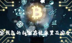  TP观察钱包的私钥存放位