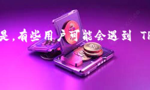 详细介绍

在数字货币时代，钱包的管理与资产的安全性成为每个投资者的关注重点。TP钱包是一款相对流行的数字资产管理工具，支持多种区块链资产的存储与交易。但是，有些用户可能会遇到 TP 钱包资产为零的情况，影响了他们的交易与投资。本文将深入探讨 TP 钱包资产为零的可能原因，如何解决这个问题，以及用户在使用过程中需要注意的事项。

TP钱包资产为零的原因及解决方案