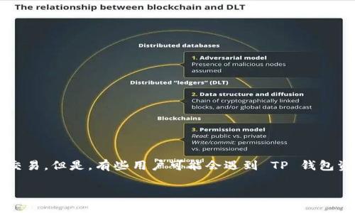 详细介绍

在数字货币时代，钱包的管理与资产的安全性成为每个投资者的关注重点。TP钱包是一款相对流行的数字资产管理工具，支持多种区块链资产的存储与交易。但是，有些用户可能会遇到 TP 钱包资产为零的情况，影响了他们的交易与投资。本文将深入探讨 TP 钱包资产为零的可能原因，如何解决这个问题，以及用户在使用过程中需要注意的事项。

TP钱包资产为零的原因及解决方案