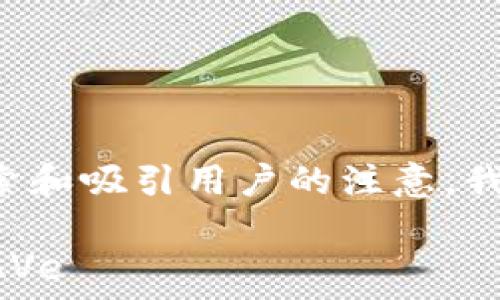   
为了帮助您有效地搜索和吸引用户的注意，我建议的和关键词如下：

如何在TP钱包中下载AVe