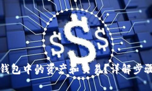 如何确认TP钱包中的资产和交易？详解步骤与注意事项
