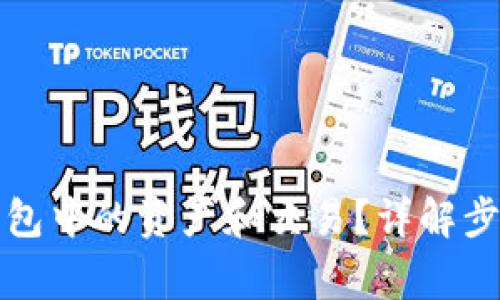 如何确认TP钱包中的资产和交易？详解步骤与注意事项