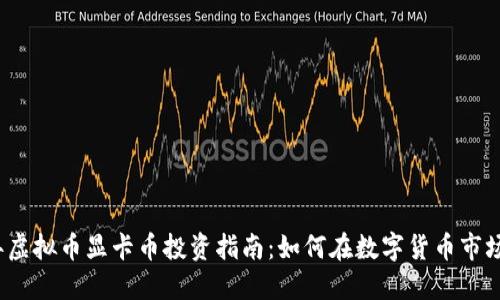 2023年虚拟币显卡币投资指南：如何在数字货币市场中获利