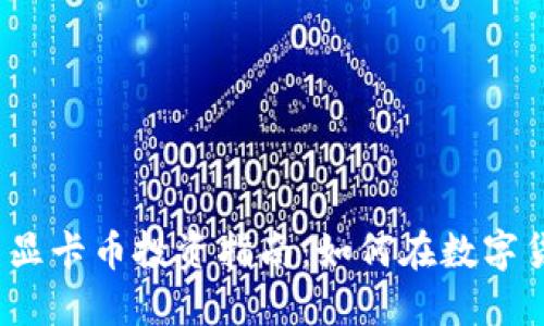 2023年虚拟币显卡币投资指南：如何在数字货币市场中获利