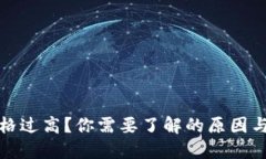 TP钱包价格过高？你需要了