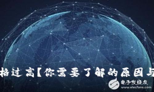 TP钱包价格过高？你需要了解的原因与解决方案