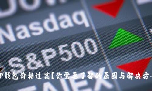 TP钱包价格过高？你需要了解的原因与解决方案