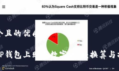 思考一个且的优质

如何在TP钱包上购买数字货币：换算与操作指南