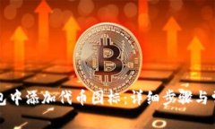 如何在TP钱包中添加代币图