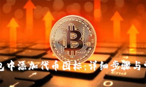如何在TP钱包中添加代币图标：详细步骤与常见问题解答
