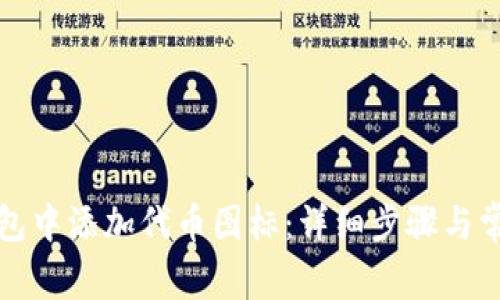 如何在TP钱包中添加代币图标：详细步骤与常见问题解答