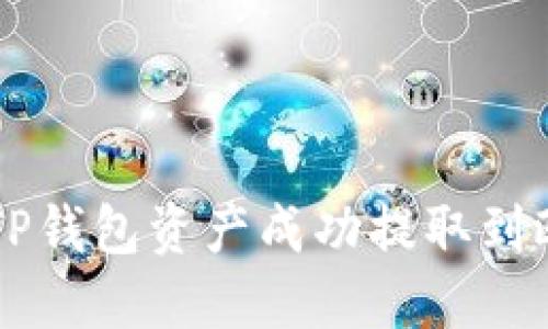 如何将TP钱包资产成功提取到欧易平台