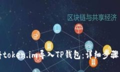 如何将token.im导入TP钱包：