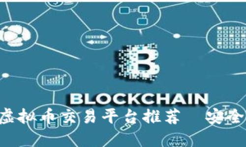 2023年最佳虚拟币交易平台推荐—安全、高效、易操作